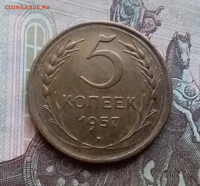 5 копеек 1957. До 17.12.20 в 22.00 - 20201214_143501