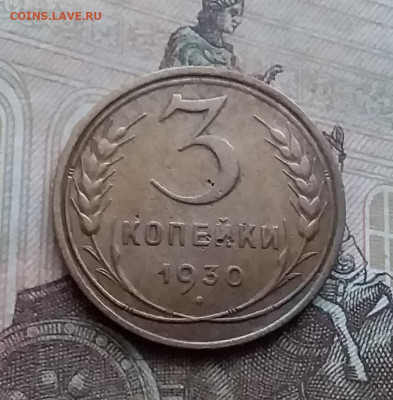 3 копейки 1930. До 17.12.20 в 22.00 - 20201214_144403