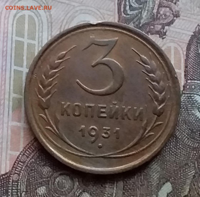 3 копейки 1931. До 17.12.20 в 22.00 - 20201214_144703