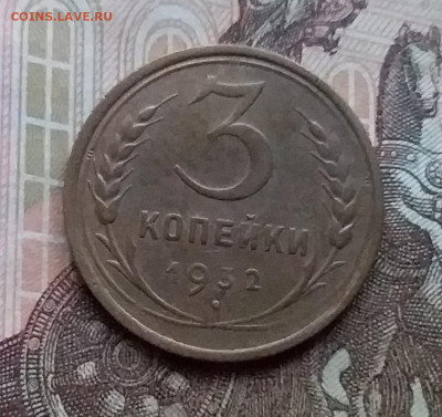 3 копейки 1932. До 17.12.20 в 22.00 - 20201214_144959