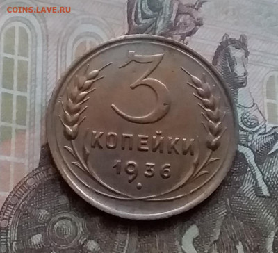 3 копейки 1936. До 17.12.20 в 22.00 - 20201214_145307