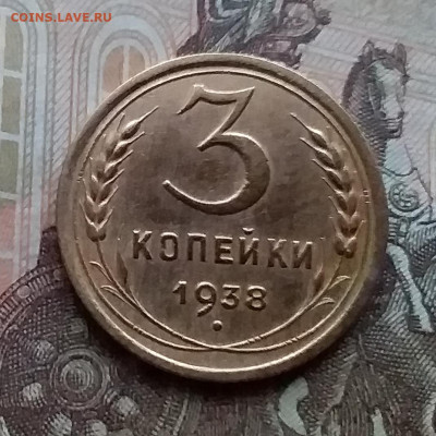 3 копейки 1938. До 17.12.20 в 22.00 - 20201214_145603