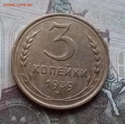 3 копейки 1939. До 17.12.20 в 22.00 - 20201214_145855