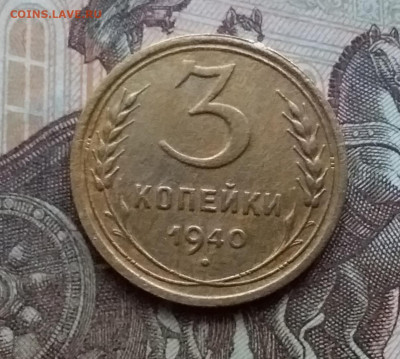 3 копейки 1940. До 17.12.20 в 22.00 - 20201214_150152