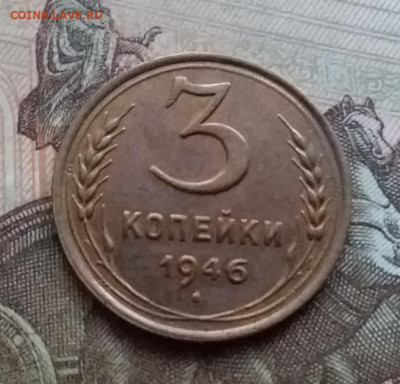3 копейки 1946. До 17.12.20 в 22.00 - 20201214_150503