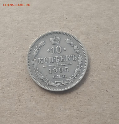 10 коп. 1905 г. До18.12 - IMG_20201214_150822