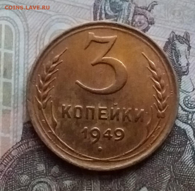 3 копейки 1949. До 17.12.20 в 22.00 - 20201214_151038