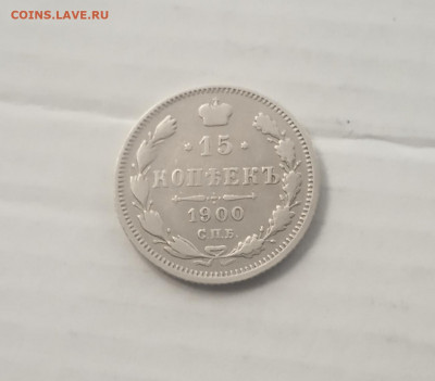 15 коп. 1900г. До 18. 12 - IMG_20201214_151246