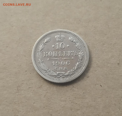 10 коп. 1906 г. До 18.12 - IMG_20201214_151712