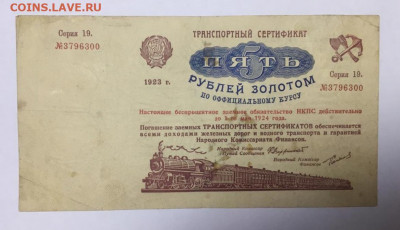 Транспортный сертификат 5 рублей золотом 1923 - IMG_20201214_172632