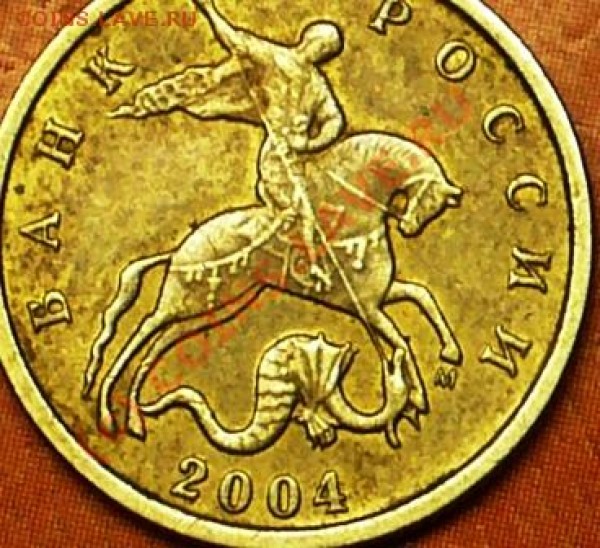 10 коп 2004г М. Определить разновид. - P1050702.JPG