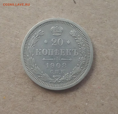 20 коп. 1908г. До 18.12 - IMG_20201214_152144