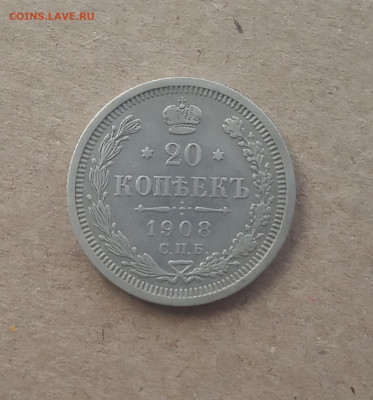 20 коп. 1908г. До 18.12 - IMG_20201214_152116