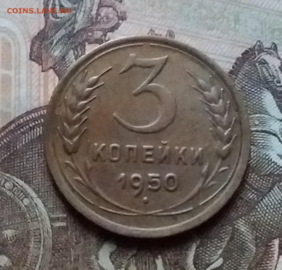 3 копейки 1950. До 17.12.20 в 22.00 - 20201214_153216