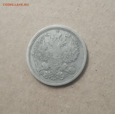 20 коп. 1893 г. До 18 .12 - IMG_20201214_153251