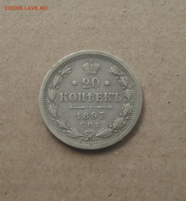 20 коп. 1893 г. До 18 .12 - IMG_20201214_153217