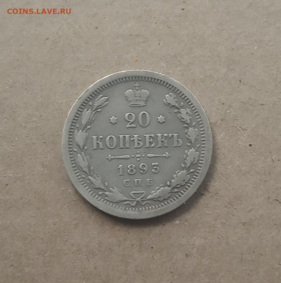 20 коп. 1893 г. До 18 .12 - IMG_20201214_153155
