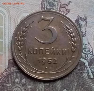 3 копейки 1952. До 17.12.20 в 22.00 - 20201214_153553