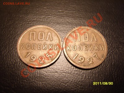 пол-копейки 1925 и 1927 гг. на оценку. - SS103514.JPG