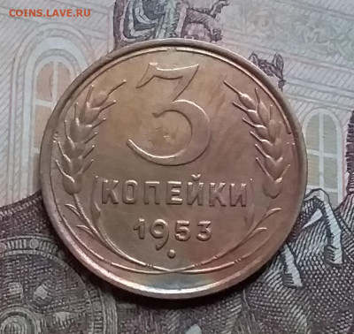 3 копейки 1953. До 17.12.20 в 22.00 - 20201214_153846