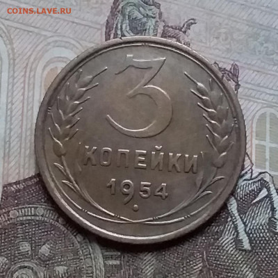 3 копейки 1954. До 17.12.20 в 22.00 - 20201214_154136