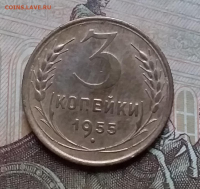 3 копейки 1955. До 17.12.20 в 22.00 - 20201214_154418