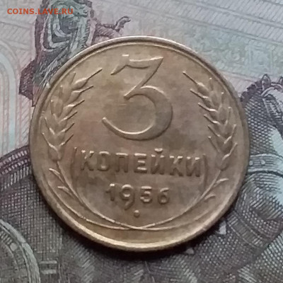 3 копейки 1956. До 17.12.20 в 22.00 - 20201214_154656