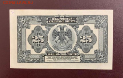 25р 1918г. серия ГИ, для Юга России, без подписей - 6948EDF2-9B76-416B-8382-0323BF6DBD9C