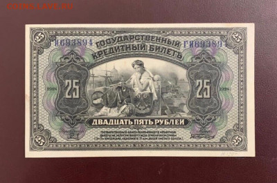 25р 1918г. серия ГИ, для Юга России, без подписей - 4494D6B5-4110-4411-B64B-D117431B9176