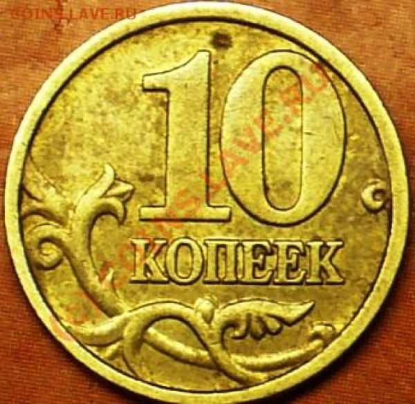 10 коп 2004г М. Определить разновид. - P1050707.JPG