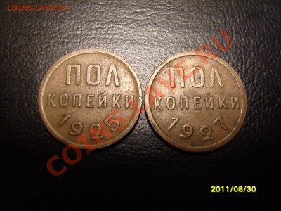 пол-копейки 1925 и 1927 гг. на оценку. - SS103513.JPG