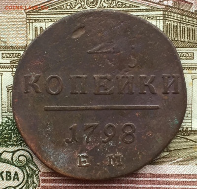 2 копейки 1798 года ЕМ до 17 декабря 23:00 мск - 2 коп 1798 ЕМ (1).JPG