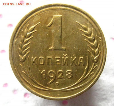 1 коп. 1928 г. ШТ.1.2 до 17.12 в 22.00 по мск - IMG_0593.JPG