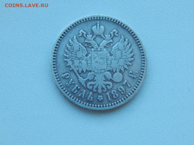 Рубль 1897 ** до 17.12.20 22 00 мск - DSCN4525.JPG