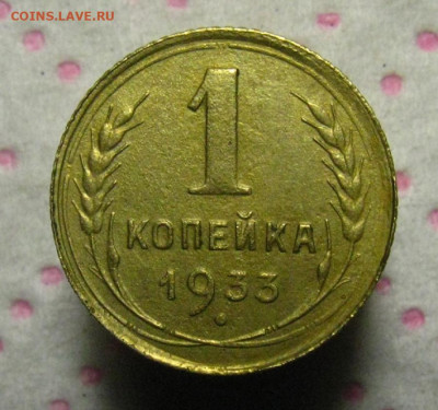 пара копеек 1933г. 1936г. до 17.12 в 22.00 по мск - IMG_0620.JPG