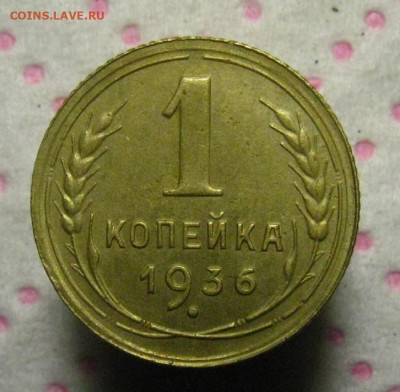 пара копеек 1933г. 1936г. до 17.12 в 22.00 по мск - IMG_0618.JPG