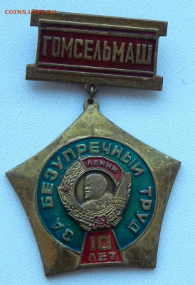 ГОМСЕЛЬМАШ за безупречный труд 10 лет 17.12.20 22 00 мск - DSCN4538.JPG