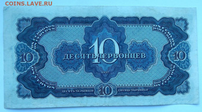 10 червонцев 1937 до 17.12.20 22 00 мск - DSCN4551.JPG