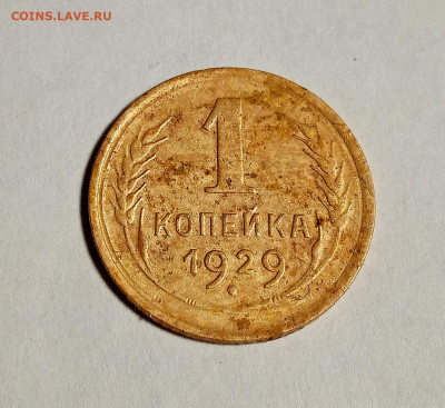 1 копейка 1926 и 1929. Оценка. - IMG_20201214_183145