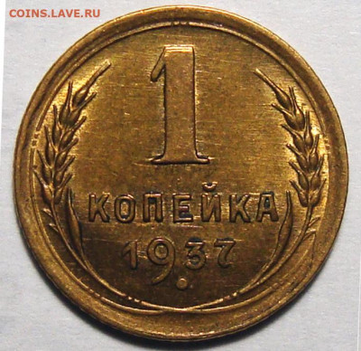 1 копейка 1937 узлы - Без имени-111