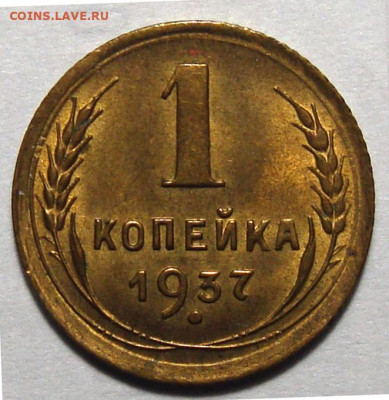 1 копейка 1937 узлы - Без имени-222