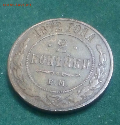 2 копейки 1872 год ЕМ - YTjOhfrS5N4