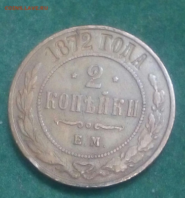 2 копейки 1872 год ЕМ - J1X5XgXzMzo