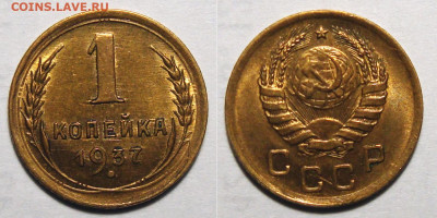 1 копейка 1937 узлы - 1-37 1