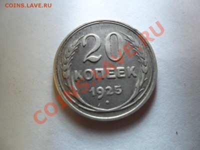 20 коп.1925г. новая разновидность или как - SAM_0297.JPG