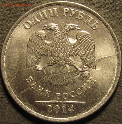 1 рубль 2014 полный раскол аверс до 20 12 2020 22-00 мск - IMG_2522
