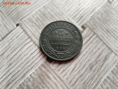 3 копейки 1913 до 17.12.2020 - 1913 (7) - копия