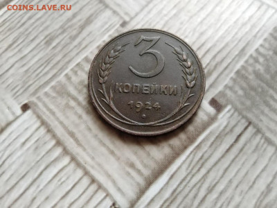 3 копейки 1924 до 17.12.2020 - 1924 (19) - копия