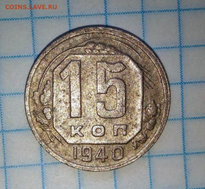 С рубля! 15 коп 1940. До 17.12. В 23-00 МСК. - i (89)