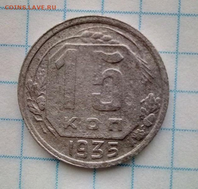 С рубля! 15 коп 1935. До 18.12. В 22-00 МСК. - i (13)